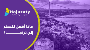 ماذا أفعل للسفر إلى تركيا؟