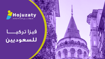 فيزا تركيا للسعوديين