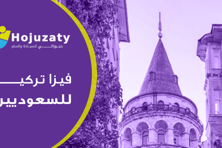 خطوات فيزا تركيا للسعوديين