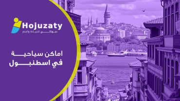 اماكن سياحية في اسطنبول