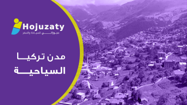 مدن تركيا السياحية