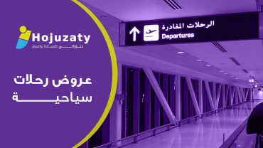 عروض رحلات سياحية