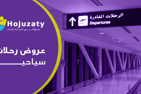 عروض رحلات سياحية في السعودية: اكتشف العالم مع “حجوزاتي”