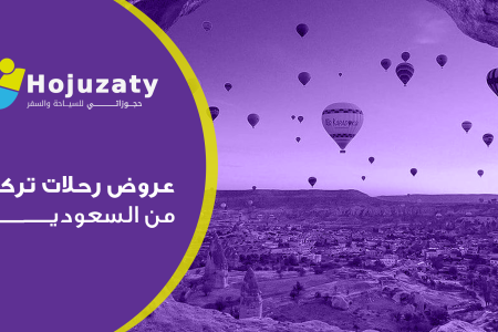 هل تحلم برحلة ساحرة إلى تركيا؟ الآن عروض رحلات تركيا من السعودية.