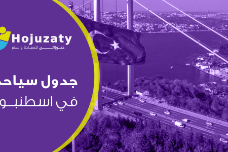 أفضل جدول سياحي في اسطنبول لقضاء رحلة لا تُنسى