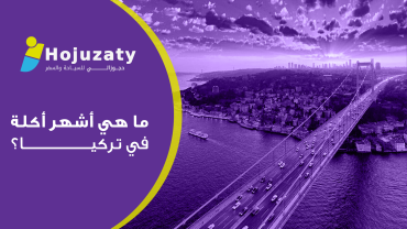 ما هي أشهر أكلة في تركيا؟