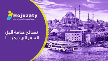 نصائح هامة قبل السفر الى تركيا