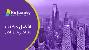 افضل مكتب سياحي بالرياض