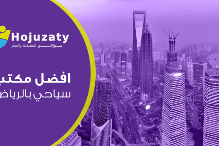 افضل مكتب سياحي بالرياض -هل يستحق حجوزاتي كل هذا الاهتمام؟