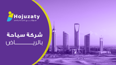 شركة سياحة بالرياض