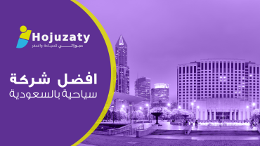 أفضل شركة سياحة في السعودية