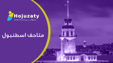 متاحف اسطنبول