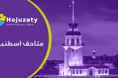 تعرف علي أجمل متاحف اسطنبول