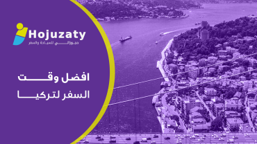 افضل وقت السفر لتركيا