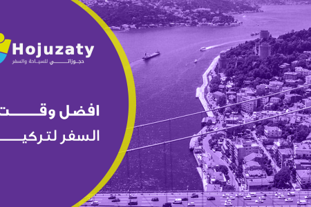 افضل وقت السفر لتركيا