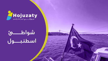 شواطئ اسطنبول