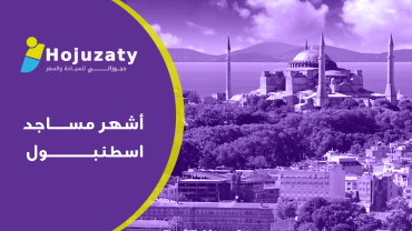 أشهر مساجد اسطنبول
