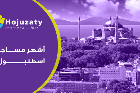 ما هي أشهر مساجد اسطنبول التي يمكن زيارتها ؟!