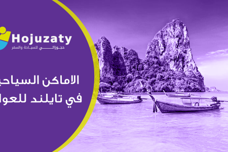 تعرف علي أهم الاماكن السياحية في تايلند للعوائل | دليل السياحة في تايلند