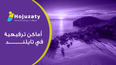 أماكن ترفيهية في تايلند