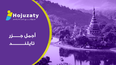 أجمل جزر تايلند