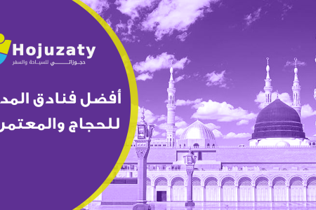 أفضل فنادق المدينة للحجاج والمعتمرين