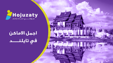 اجمل الاماكن في تايلند