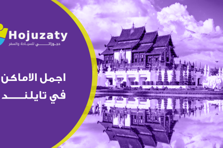 تعرف علي اجمل الاماكن في تايلند | دليل السياحة في تايلند