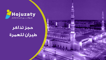 حجز تذاكر طيران للعمرة