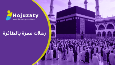 رحلات عمرة بالطائرة