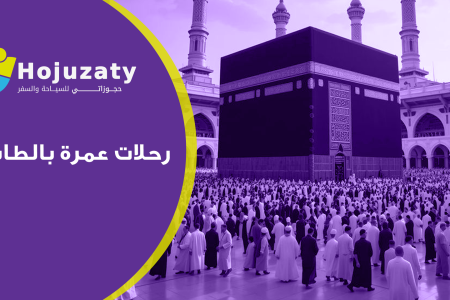 أفضل و أرخص رحلات عمرة بالطائرة