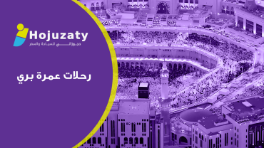 رحلات عمرة بري