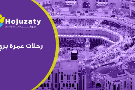 طرق رحلات عمرة بري بالسعودية