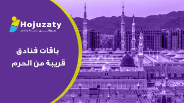 باقات فنادق قريبة من الحرم