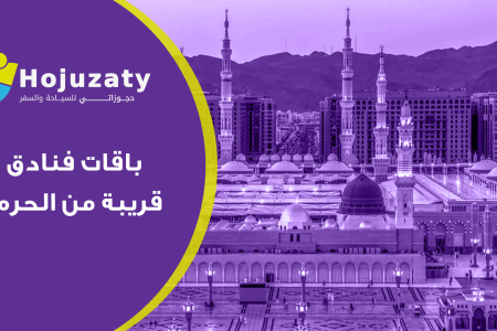 باقات فنادق قريبة من الحرم