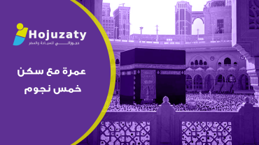 عمرة مع سكن خمس نجوم