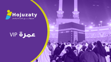 عمرة VIP
