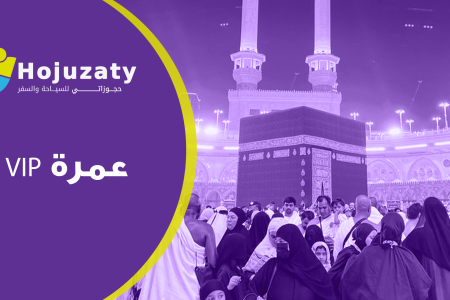 دليلك الشامل لحجز عمرة VIP مع إقامة راقية وخدمات متكاملة