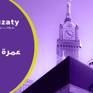 عمرة جماعية 2025| 2026: أفضل الباقات والخدمات لرحلة روحانية مميزة مع الرفقة