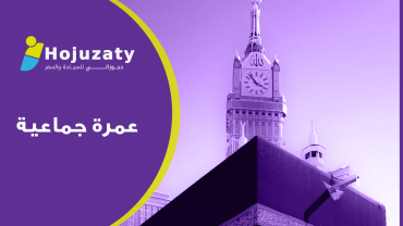 عمرة جماعية