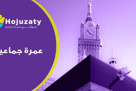 عمرة جماعية 2025| 2026: أفضل الباقات والخدمات لرحلة روحانية مميزة مع الرفقة