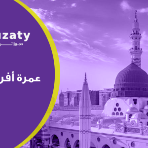 عمرة أفراد وعائلات : أفضل الباقات والخدمات لرحلة روحانية تناسب الجميع