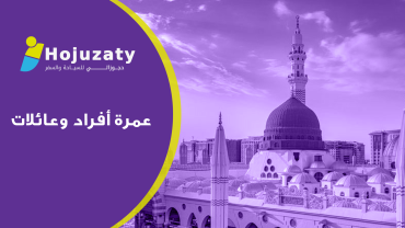 عمرة أفراد وعائلات