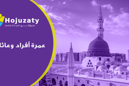 عمرة أفراد وعائلات : أفضل الباقات والخدمات لرحلة روحانية تناسب الجميع