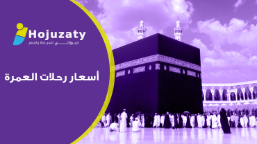 أسعار رحلات العمرة
