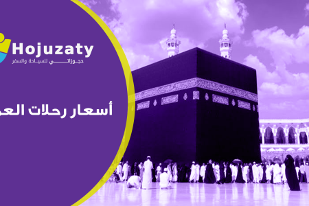 ما هي أسعار رحلات العمرة بالسعودية ؟