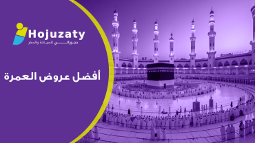أفضل عروض العمرة