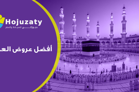 أفضل عروض العمرة